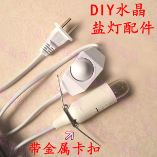 E14小螺口带线灯头灯座diy水晶盐灯台灯调光器开关线带弹簧支架扣