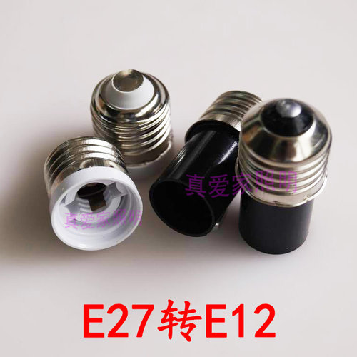 e27转e12转换快速灯头灯座插拔式