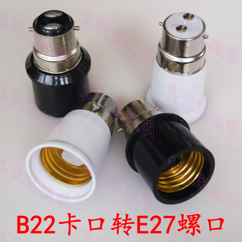 B22转E27转换器B22-E27变换灯头卡口转螺口 B22卡口转led螺口灯座