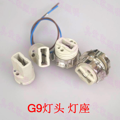 G9带线灯座G9陶瓷灯头水晶灯吊灯光身灯头G9展示灯座led老化灯坐