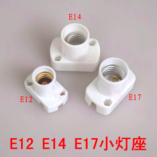 E12小灯座E14小螺口灯头E17灯座出口展示老化灯座灯具配件E14灯座