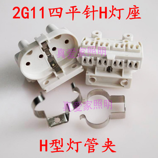 2G11灯座H管灯座 四平针H灯头 H灯管扣 H灯管夹卡扣 灯管卡子管卡
