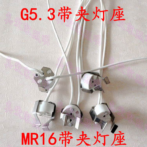 g5.3灯头mr16灯杯灯座带金属夹子