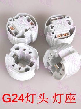 G24灯座2针4针G24-PL2灯座G24灯头 节能灯插拔灯管G24灯座led插座
