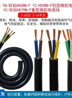 欧标CE橡胶护套电缆线 H05RN-F H07RN-F 耐磨防油橡套电源线YC YZ