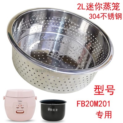 美的 FB20M201电饭煲小型宿舍蒸煮粥饭锅304不锈钢蒸笼蒸架蒸抽件