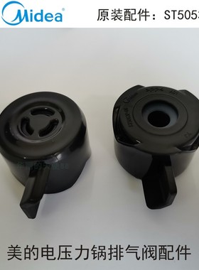 美的电压力锅排气阀MY-HT5077P ST5053P PHT5070P HT5083PG限压阀