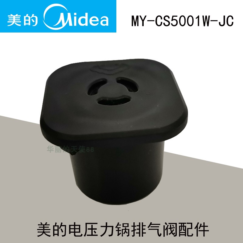 原厂美的电压力锅限压阀MY-SS5062安全阀WSS5063排气阀帽正品配件