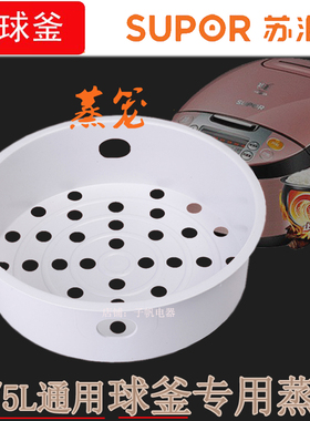 苏泊尔原装球釜电饭煲蒸笼SF40HC32蒸格4LSF50HC32蒸架蒸层配件5L
