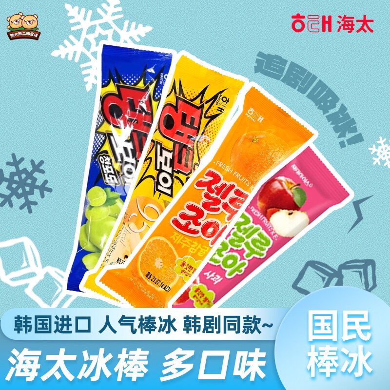 韩国进口海太棒冰冰棒吸吸冰水果冰淇淋/冻品