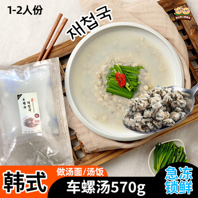 韩式料理车螺汤醒酒汤营养食材蛤蜊海鲜汤调味水产贝类制品570g