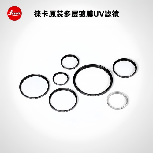 leica徕卡原装多层镀膜Uv滤镜E39