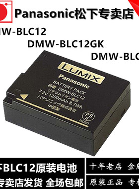 松下DMW-BLC12 G85 80 FZ1000 G5 GH2 G6 GX8 FZ2500相机电池包邮