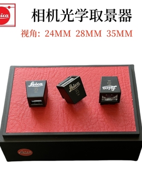 leica徕卡28mm21MM 35mm取景器Q3X2Xv X113 M11 M10P R m240p相机