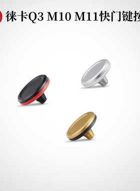Leica徕卡Q3相机快门按钮q3/M11M9M10R/M10P/D-LUX8相机原装按钮
