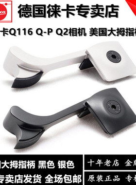 leica徕卡Q3 typ116相机手指柄 莱卡Q-P相机指柄Q2 q3大拇指手柄