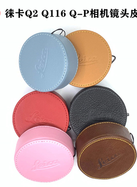 leica/徕卡Q3typ116相机原装镜头盖Q2 QP真皮保护遮光罩盖防丢绳