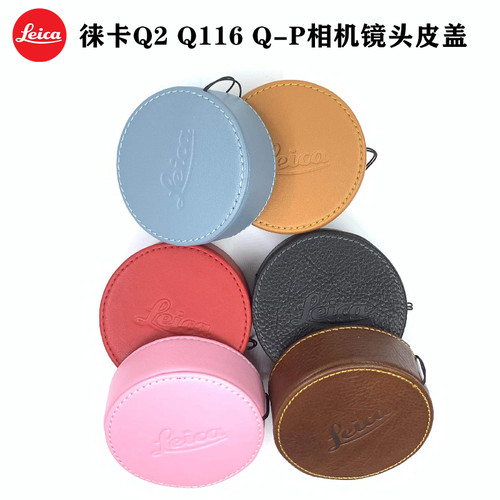 徕卡Q2Q116Q3相机镜头盖真皮