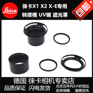 遮光罩 XE转接筒 转接环 XE镜头盖 多膜UV滤镜 Leica徕卡X1