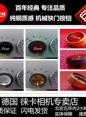 leica徕卡M11 M10p M240 M9 ME M8 Q343 dlux8相机快门按钮纯黄铜