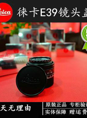 leica L39 莱卡E39镜头盖  Voigtlander VM Zeiss 徕卡原装镜头盖