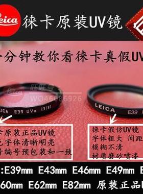 leica/徕卡E49UV镜 莱卡49mm 徕卡Q原装UV镜 徕卡Q滤镜 货号13328