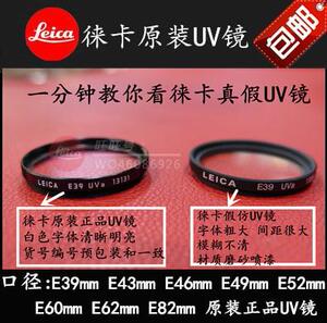 Leica徕卡E46UV银色滤镜 德国E46黑色UV镜莱卡多膜超薄限量UV镜