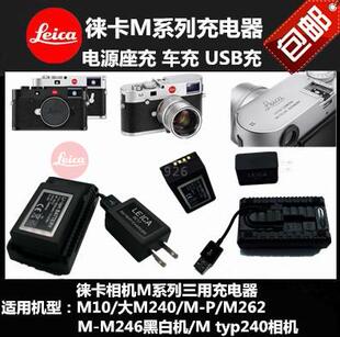 徕卡M240充电器M M246 P240 大M M262相机充电器 leica
