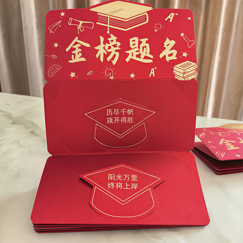 金榜题名折叠红包10卡位送女儿子礼物惊喜高考中考仪式感利是封