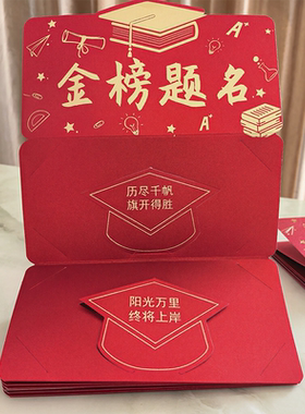 金榜题名折叠红包10卡位送女儿子礼物惊喜高考中考仪式感利是封