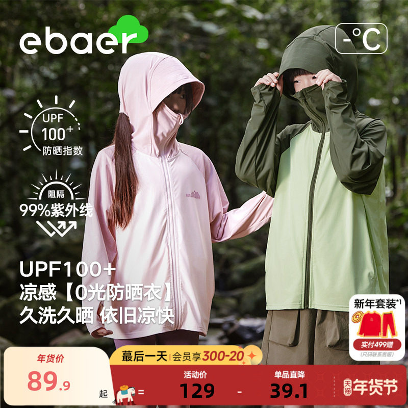 EBAER儿童防晒衣男童防晒服2025夏季新款女童冰丝防晒外套upf100+,童装/婴儿装/亲子装,儿童皮肤衣/防晒衣,淘宝优惠券,粉丝福利购,淘宝优惠卷