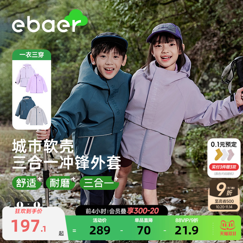 一贝皇城儿童三合一软壳冲锋外套