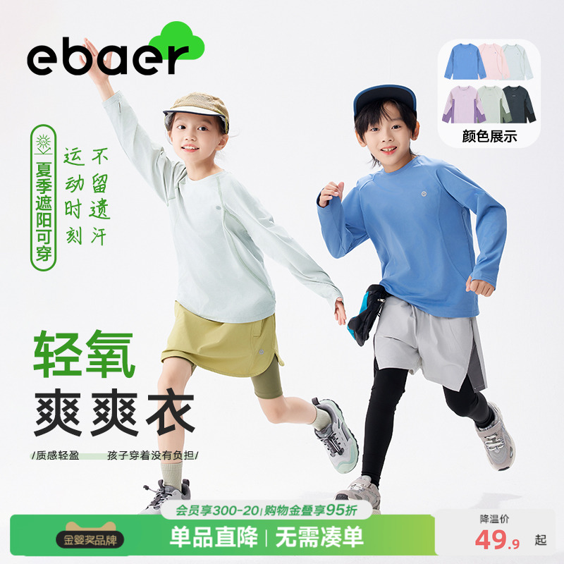 【轻氧爽爽衣】EBAER儿童长袖T恤春秋新款男女童运动速干透气上衣