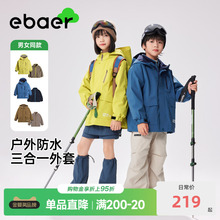 EBAER儿童冲锋衣三合一男童外套春秋款新款户外防水女童防风外套