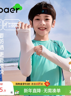 EBAER儿童防晒冰袖男女童凉感夏季新款防紫外线冰丝袖套透气护袖