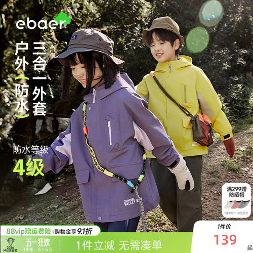 ebaer儿童外套中大童三合一冲锋上衣2026春男童防水连帽夹克女童