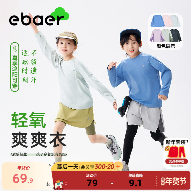【轻氧爽爽衣】EBAER儿童长袖T恤春秋新款男女童运动速干透气上衣,童装/婴儿装/亲子装,T恤,淘宝优惠券,粉丝福利购,淘宝优惠卷