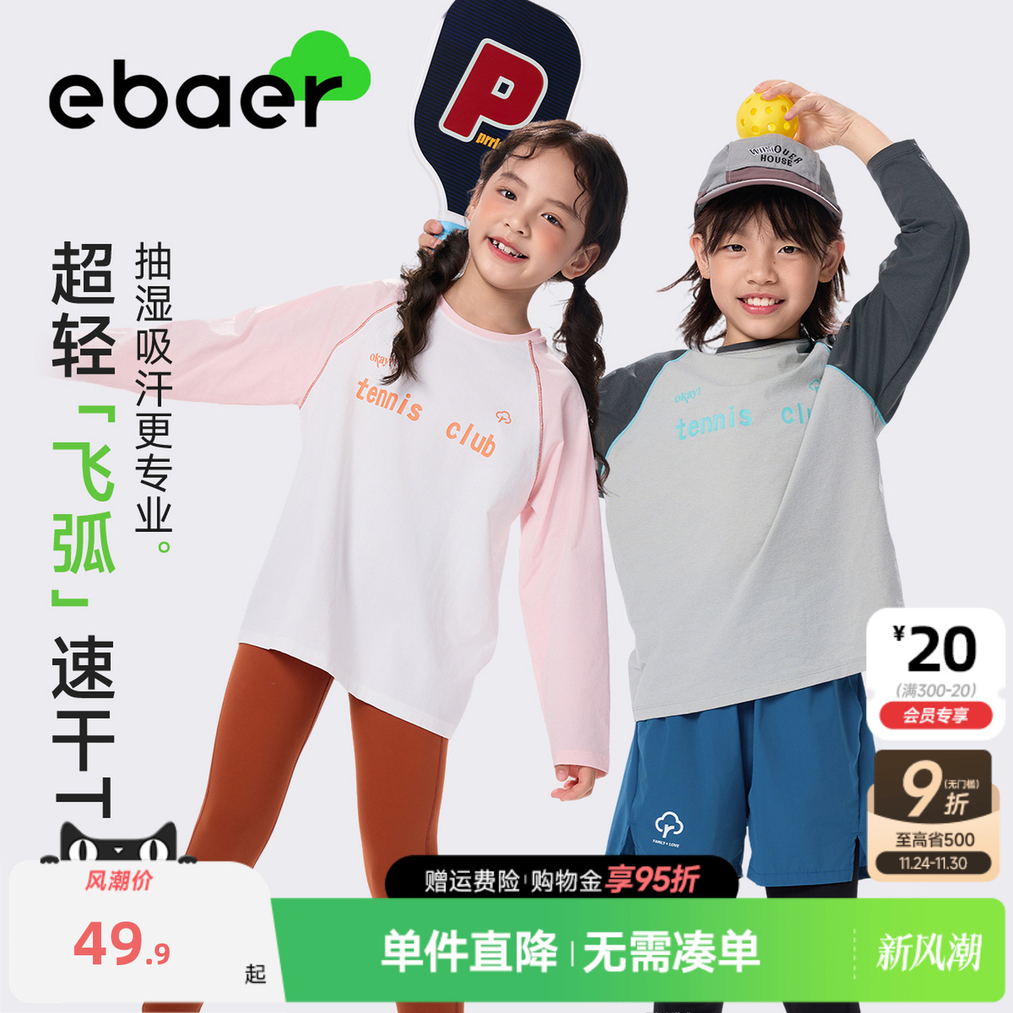 EBAER童装儿童运动长袖T恤2025秋季新款男女童速干插肩袖打底上衣