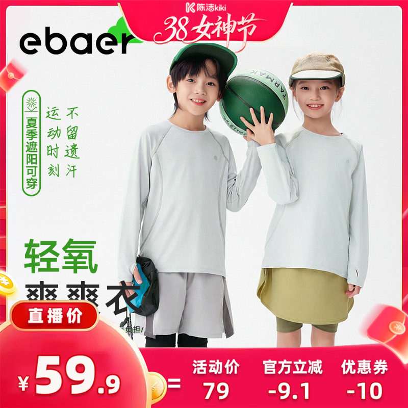 【轻氧爽爽衣】EBAER儿童长袖T恤春秋新款男女童运动速干透气上衣