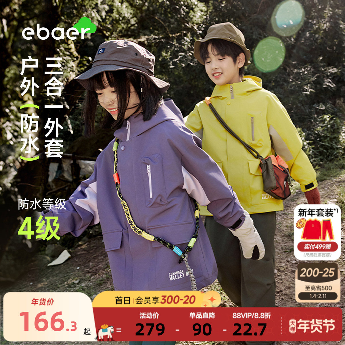 EBAER儿童三合一冲锋外套2025冬装款新款男女童户外防水抓绒上衣