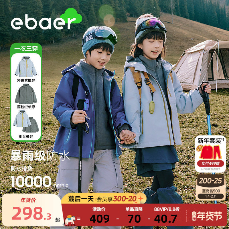 EBAER儿童专业冲锋衣男童女童可拆卸三合一外套防风防暴雨登山服,童装/婴儿装/亲子装,儿童冲锋衣,淘宝优惠券,粉丝福利购,淘宝优惠卷
