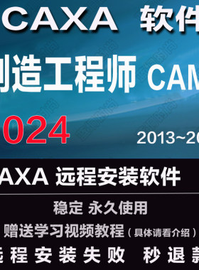 CAXA制造工程师CAM2024 2023 202022远程安装201615 2013送学习