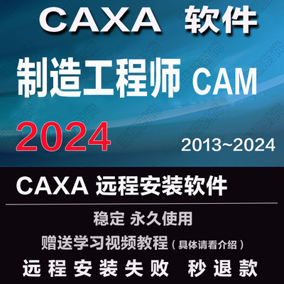 CAXA CAM制造工程师2024 2023 202022远程安装201615 2013送学习