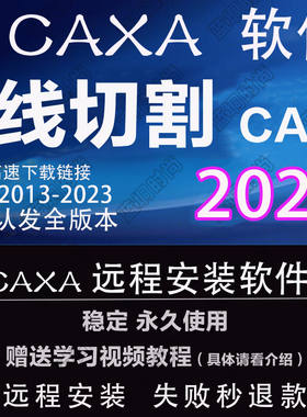 CAXA CAM线切割2023 2022 2019远程安装2013XP送学习教程