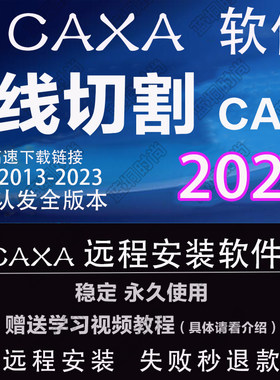 CAXA 线切割CAM2023 2022 2019远程安装2013XP送学习教程