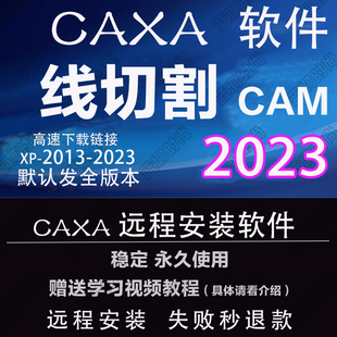 2019远程安装 2022 2013XP送学习教程 CAM线切割2023 CAXA