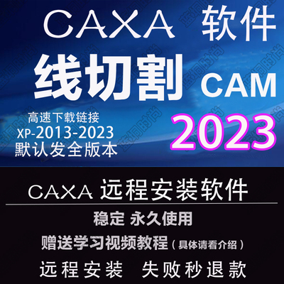 CAXA 线切割CAM2023 2022 2019远程安装2013XP送学习教程