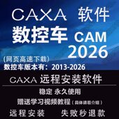 2025 2024 远程安装 CAXA数控车CAM2026 2016 2015送学习视频教程