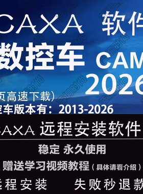CAXA数控车CAM2026 2025 2024 远程安装2016 2015送学习视频教程