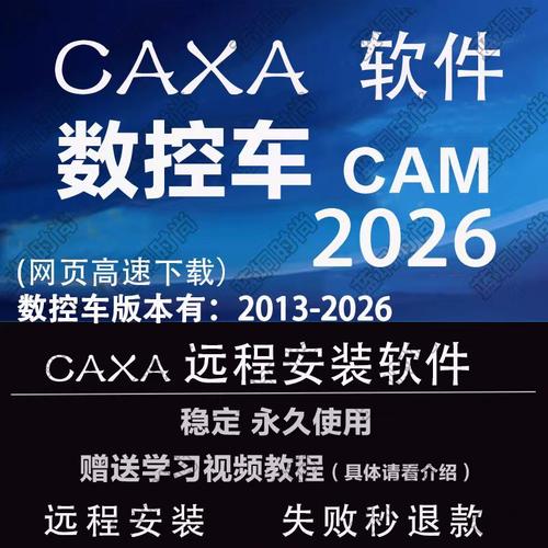 CAXA数控车2026 2025 2024 2023远程安装2016 2015送学习视频教程